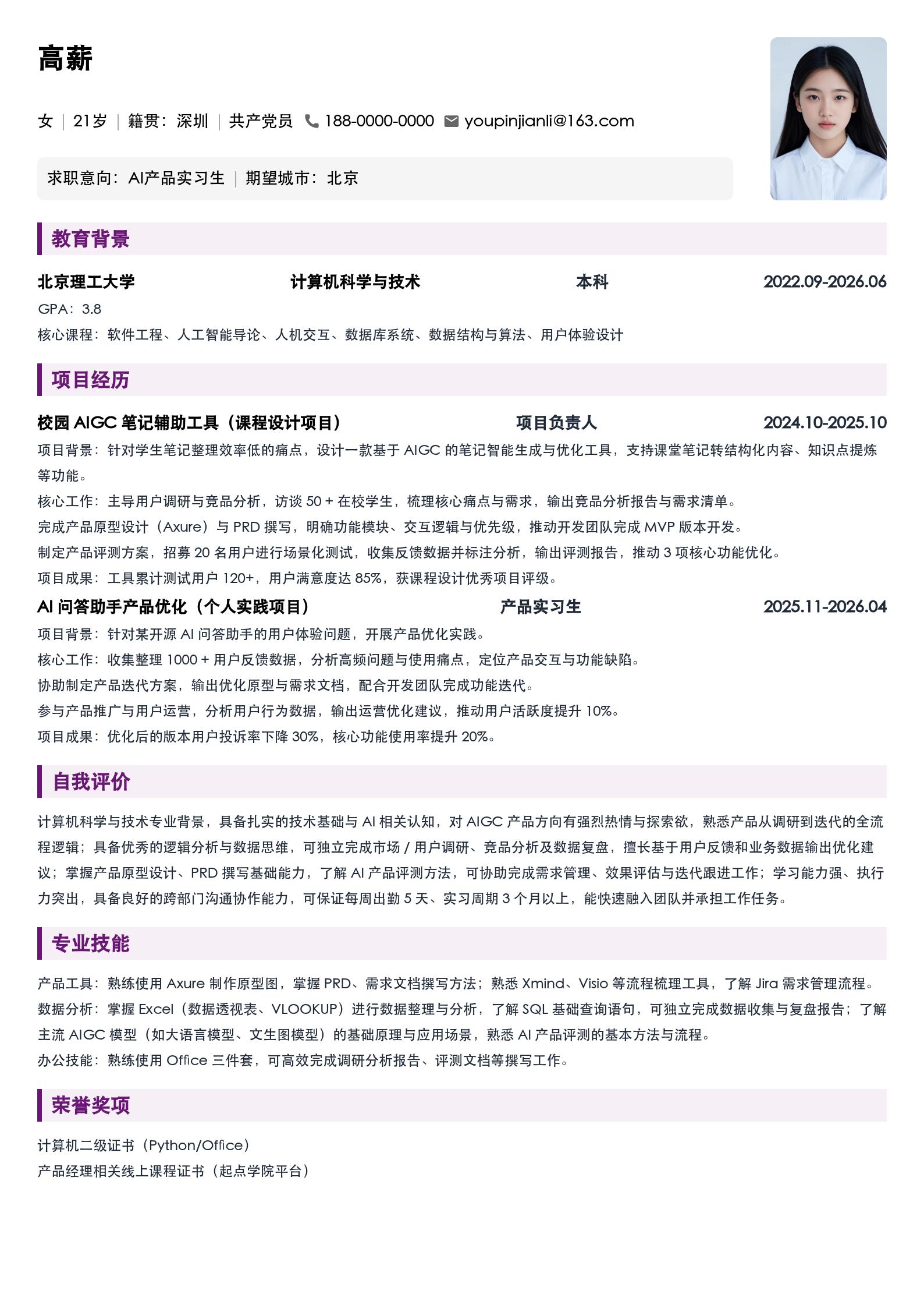 AI产品经理应届实习生简历模板 预览图
