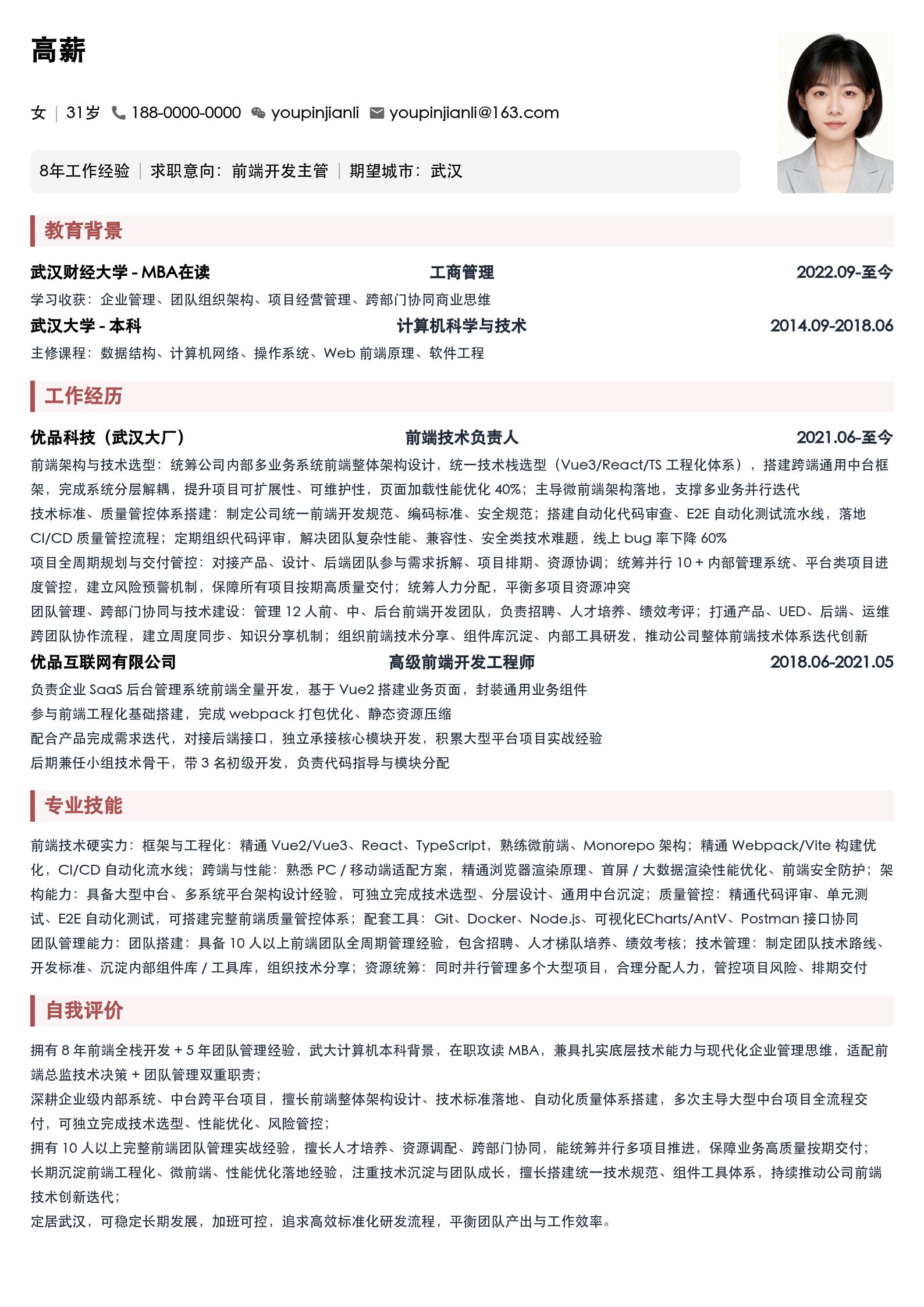 前端开发主管简历模板 预览图