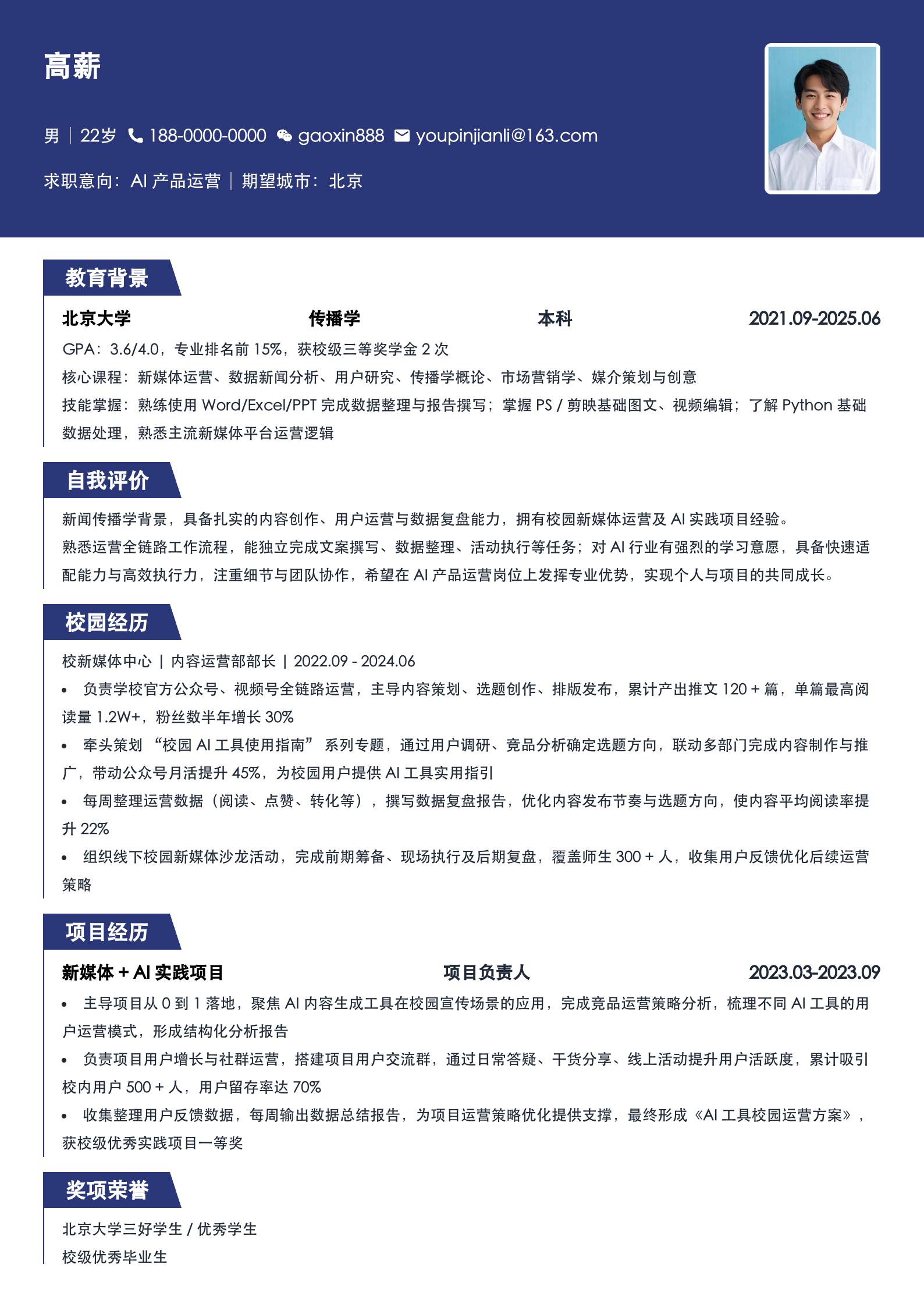AI产品运营简历模板(大学生) 预览图