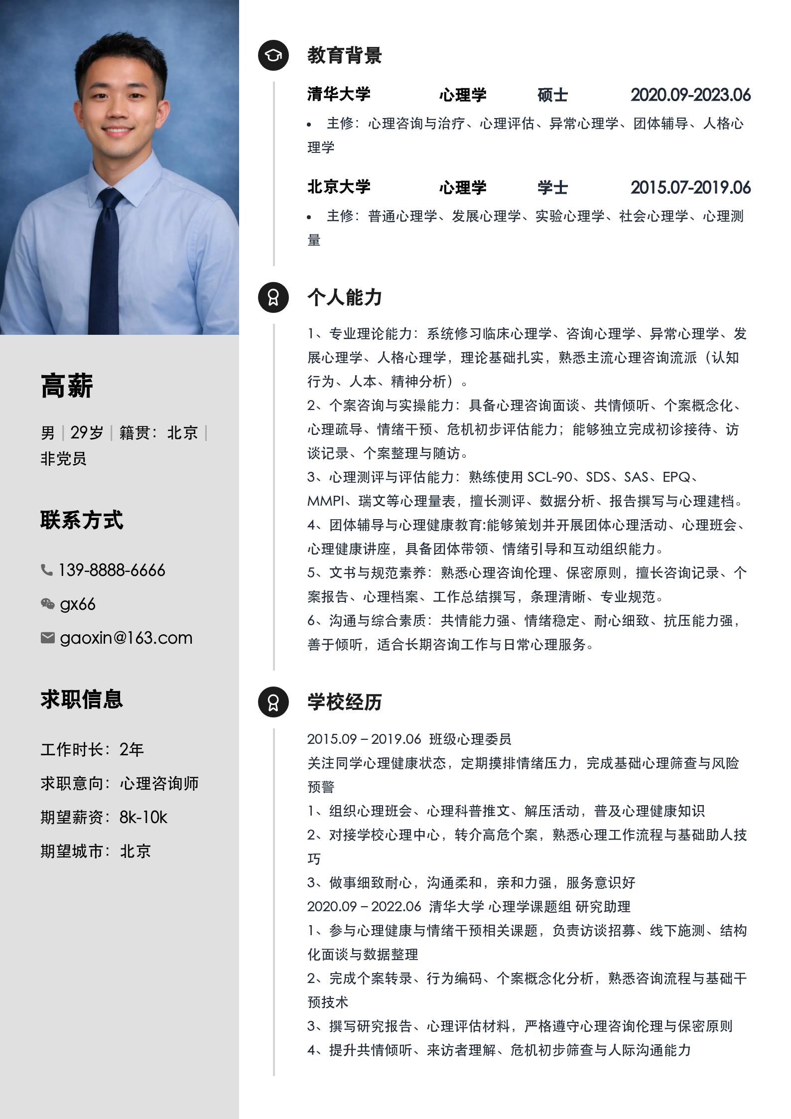 心理咨询师岗位简历模版 预览图
