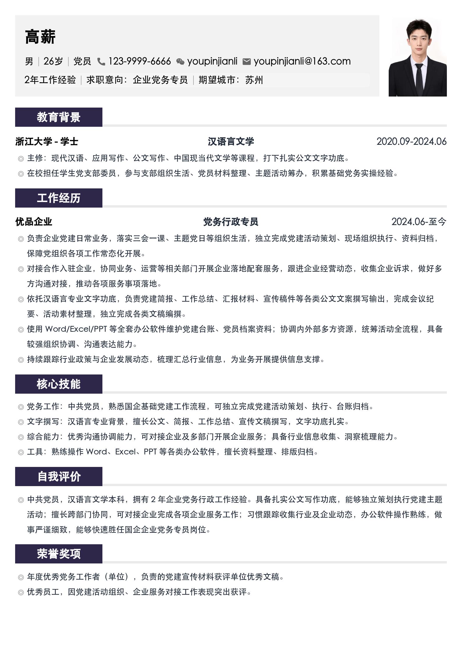 国企人员简历模板 预览图