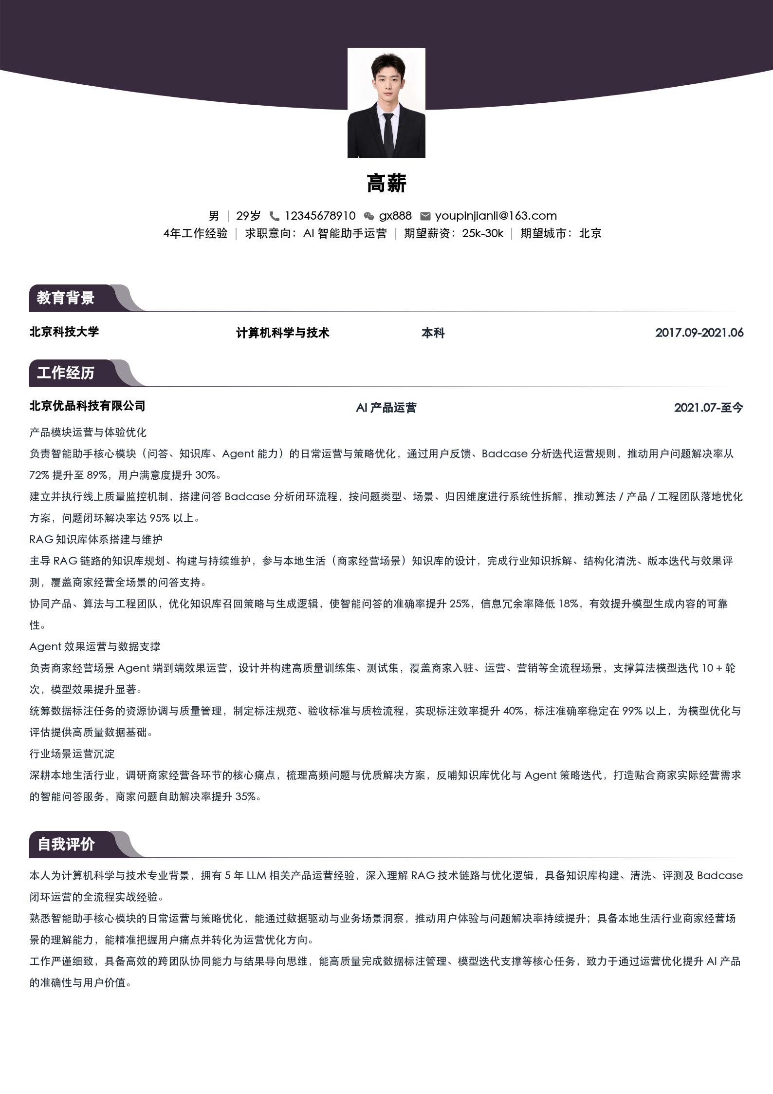 AI产品运营简历模板(3-5年工作经验) 预览图