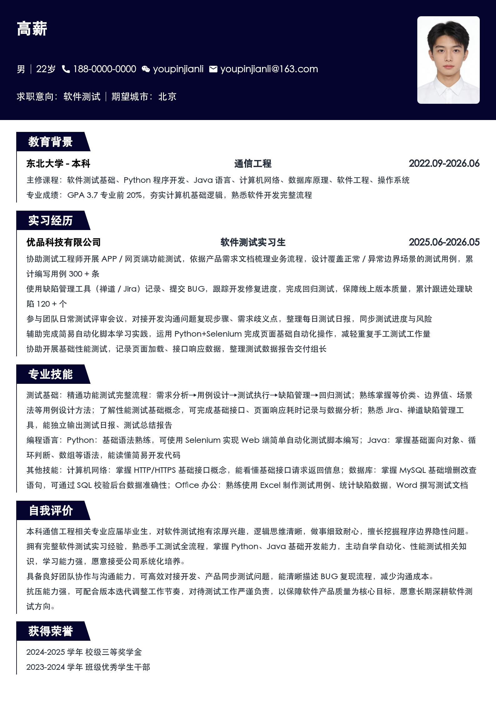 软件测试简历模板 预览图