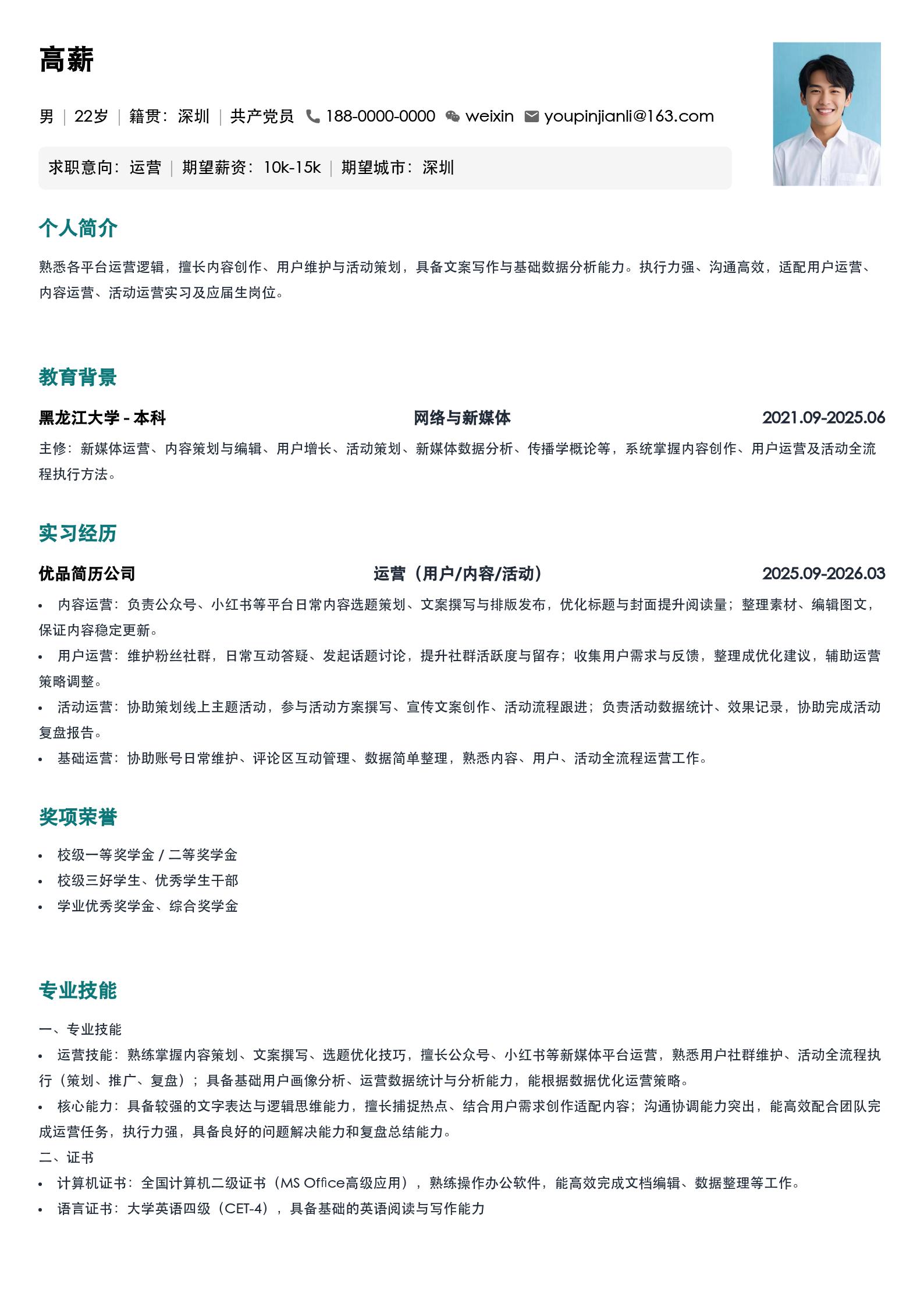 大学生通用简历模版(运营岗位) 预览图