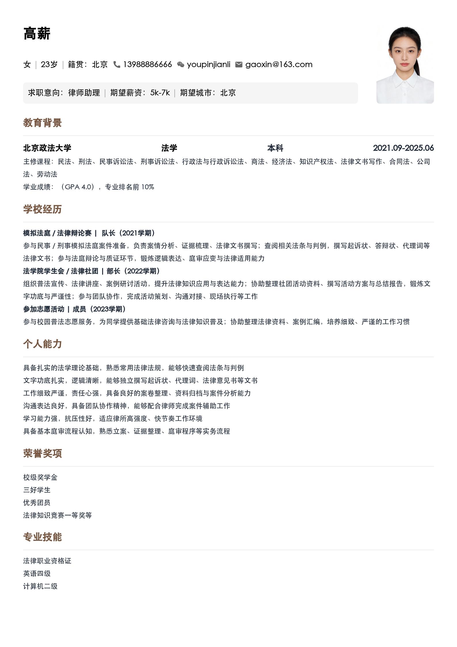律师助理简历模板(应届生) 预览图